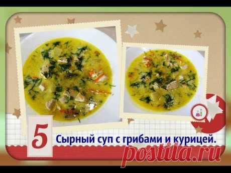 Сырный суп с курицей и грибами/сытно и вкусно/Creamy soup with chicken and mushrooms