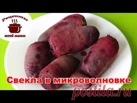 Как сварить свеклу в микроволновке быстро. Рецепты моей мамы!!! - YouTube