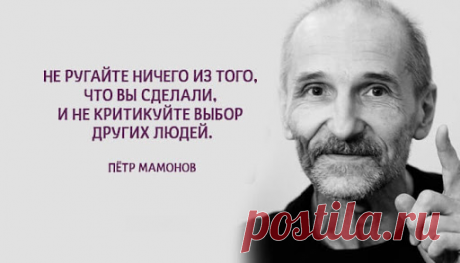 30 добрых советов от Петра Мамонова | О Боге, Святых, людях — истории, цитаты, мысли | Яндекс Дзен