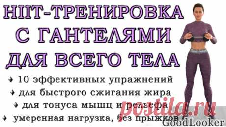 Кардио-тренировка для похудения и рельефа тела с гантелями: 10 упражнений