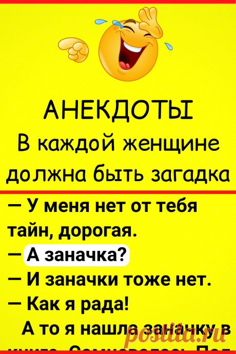 В каждой женщине должна быть загадка, а также подсказка и отгадка… Анекдоты
#анекдот #смешной_анекдот #юмор #смешной_юмор #смешно #смешное #самое_смешное #семья #прикол