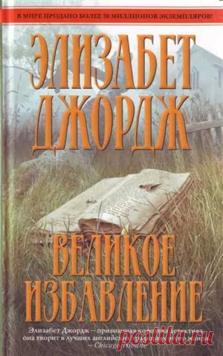 Джордж Элизабет - Великое избавление Аудиокнигу читает Ненарокомова Татьяна. В тихой деревушке на севере Англии происходит жестокое убийство, в совершении которого признается дочь убитого Роберта Тейс. Расследуя эту трагедию, инспектор