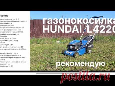 Газонокосилка бензиновая hyundai l4220