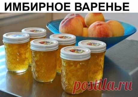 ИМБИРНОЕ ВАРЕНЬЕ НА СТРАЖЕ ЗДОРОВЬЯ! Всем желающим