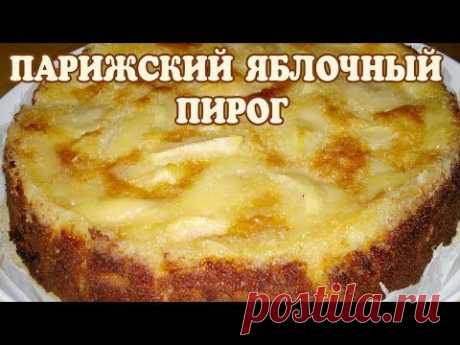 Яблочный пирог. Парижский яблочный пирог