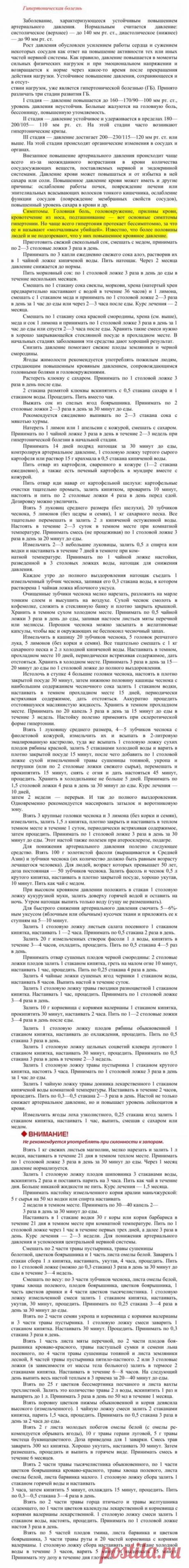 Гипертоническая болезнь.
Травник. Золотые рецепты народной медицины. Универсальный справочник. Москва 2007