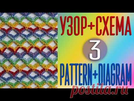 Вяжем узор крючком по схеме №3. Pattern crochet + diagram (scheme) №3