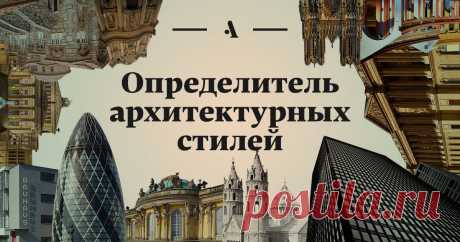 Определитель архитектурных стилей От древнегреческой до экоархитектуры: все главные направления в одной таблице