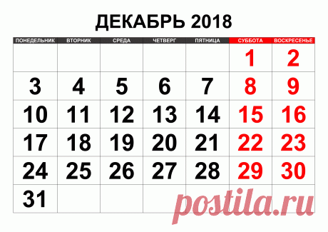 Удивительный календарь на Декабрь м-ц 2018 г