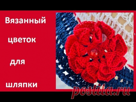 Декоративный цветок для ШЛЯПКИ , crochet flower ( узор № 458)