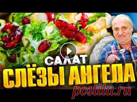 Салат "СЛЁЗЫ АНГЕЛА" - нежный и лёгкий. Гости будут удивлены! Быстрый РЕЦЕПТ от Ильи Лазерсона Тест на знание художника Айвазовского и армянского коньяка тут: https://bit.ly/3IrUDUA Подписывайтесь на нашу группу VK : https://vk.com/i.lazerson По...