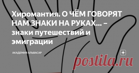 Хиромантия. О ЧЁМ ГОВОРЯТ НАМ ЗНАКИ НА РУКАХ... – знаки путешествий и эмиграции Где же находятся линии путешествий? Какие у них могут быть особенности? О чём они могут нам рассказать?
Линии путешествий необходимо искать на правой руке. С их помощью вы сможете увидеть предстоящие поездки, а также те, в которых уже побывали. Если поездка была значимой и важной, то на руке остаётся знак. Бывает так, что на ладони можно увидеть множество линий путешествий. Это указывает на то,