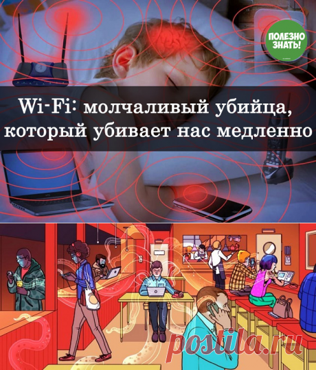 Wi-Fi: молчаливый убийца, который убивает нас медленно!..