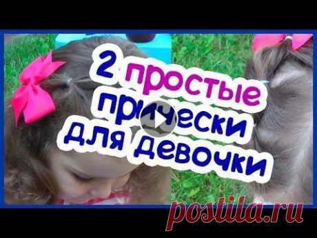 2 простые и быстрые прически для девочки в детский сад Присоединяйтесь к нам ВКонтакте Telegram Подписывайтесь на канал, чтобы не пропустить новые видео. Если делаете покупки в интернете на сайтах ozon, ла...