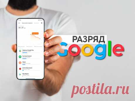 Настройки Google из-за которых разряжается телефон | Отключил лишнее в Android | На свяZи | Дзен