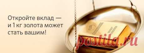 «Сбербанк России» - Откройте вклад - и 1 кг золота может стать вашим!