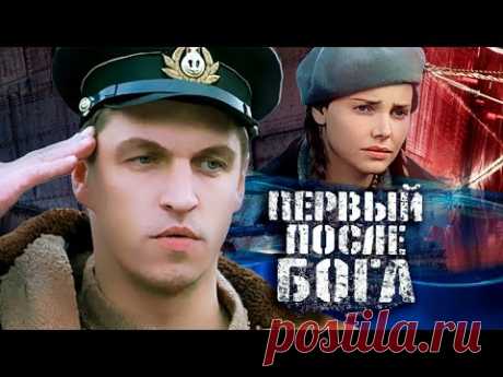 Первый после Бога (2005) Военный фильм, драма @Россия 1 - YouTube