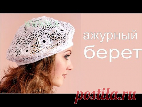 Ажурный берет крючком 10 ч Ирландское кружево, Вяжем по схемам