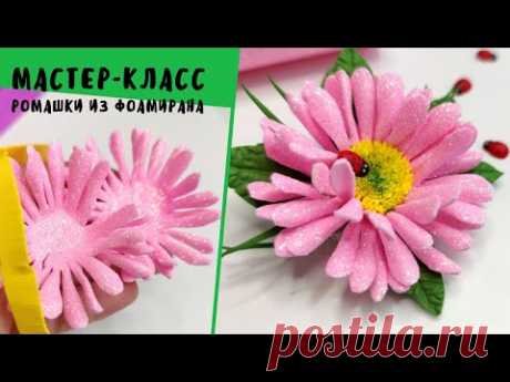 DIY. 🌼 РОМАШКИ из ГЛИТТЕРНОГО ФОАМИРАНА 😍КАКАЯ ПРЕЛЕСТЬ / ВСЕГО 2 КРУЖОЧКА