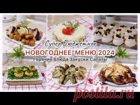 🎄 НОВОГОДНЕЕ МЕНЮ 2024🎄ГОРЯЧИЕ БЛЮДА ЗАКУСКИ САЛАТЫ 🎄