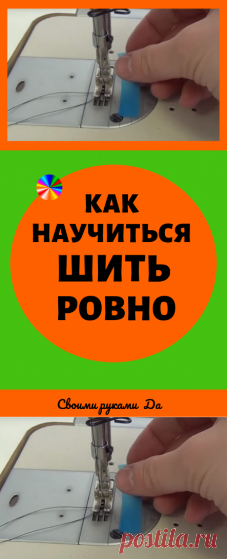 Как научиться шить ровно. Идеи, советы и мастер класс своими руками