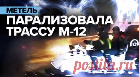 Трассу М-12 «Восток» частично закрыли из-за сильной метели — видео. Сильная метель парализовала движение на трассе М-12 «Восток», соединяющей Москву и Казань. Движения нет на участке от Канаша до Шали. Машины стоят в многокилометровых пробках, водители сообщают, что у них заканчиваются еда и бензин. Похожая обстановка в Ульяновской области. МЧС оказывает водителям необходимую помощь. Читать далее