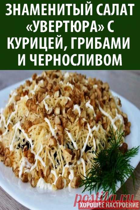 Знаменитый салат «Увертюра» с курицей, грибами и черносливом