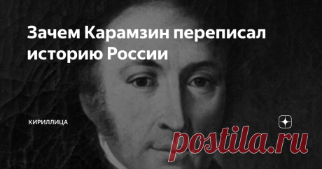 Зачем Карамзин переписал историю России «История государства Российского» Карамзина освещает период с IX до начала XVII века. Это произведение оказало огромное влияние на историческую науку в России. До сих пор в основе исторического образования находятся описанные Карамзиным факты, хотя их достоверность ставилась под сомнение современниками и оспаривается до сих пор.
Что не понравилось современникам
Издание первых восьми томов