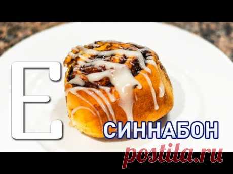 Синнабон (булочки с корицей) — рецепт Едим ТВ