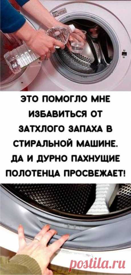 Это помогло мне избавиться от затхлого запаха в стиральной машине. Да и дурно пахнущие полотенца просвежает! - Кулинария, красота, лайфхаки