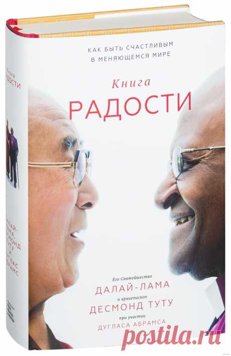 Книга радости. Как быть счастливым в меняющемся мире - на OZ.by О книгеДва великих духовных лидера. Пять дней. Один вечный вопрос.В апреле 2015 года два самых радостных человека на свете - лауреаты Нобелевской премии Далай-лама и архиепископ Туту - встретились в Дхарамсале, чтобы отметить восьмидесятый день рождения Его Святейшества, оглянуться на прожитые годы, полные непростых испытаний, и найти ответ на вечный вопрос: как найти радость в жизни, когда нас обуревают повсе...