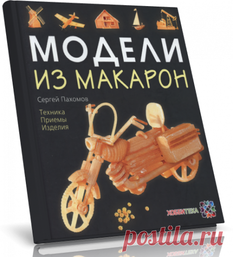 Модели из макарон.