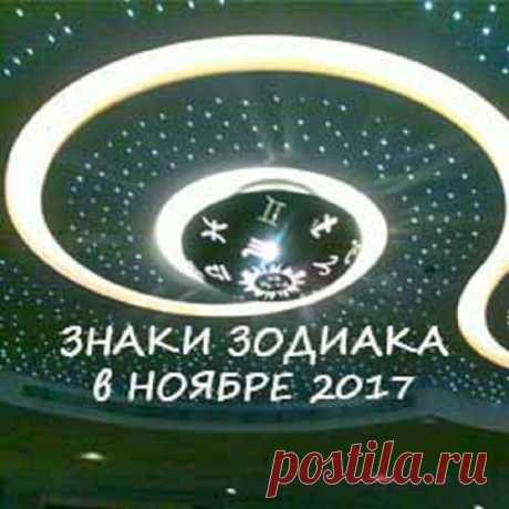 Астрологический прогноз по знакам зодиака на ноябрь 2017 год. 
♈ ОВЕН 
Почти все Овны в этом месяце будут испытывать некоторый дискомфорт в отношениях с партнерами. Марс, ваша родная планета, будет идти по противоположному знаку Весы и будет делать оппозиционные…