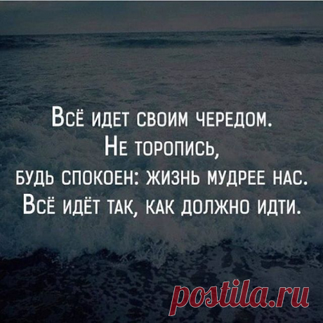 На изображении может находиться: океан, небо и природа, текст «всё идет своим чередом. не торопись, будь спокоен: жизнь мудрее всё идёт так, как должно идти.»