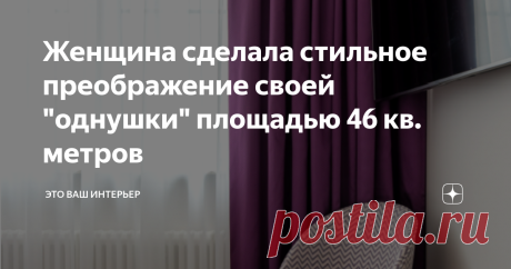 Женщина сделала стильное преображение своей "однушки" площадью 46 кв. метров Наша героиня приобрела эту "однушку" в новостройке. И так как она хотела уместить здесь несколько функциональных зон, хозяйка сразу же обратилась за помощью к профессиональному дизайнеру. Проект Заказчица сразу озвучила свои основные пожелания: изолированная спальня, гардеробная и небольшая кухня, так как героиня немного готовит и большая кухня ей ни к чему. Прихожая Прихожая получилась совсем неб...