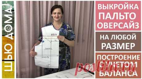 Выкройка основа пальто свободного кроя, оверсайз, кокон. Построение для фигур с разным балансом.

Слова автора Екатерины Малих : Строим выкройку основу для пальто свободного кроя, оверсайз, кокон. Построение делаю для фигур с разным балансом. Показываю четыре варианта оформления линии плеча и размоделирование вытачки для фигур с балансом 0см, 0-2см, 2-3см, 3-6см, больше 6см.