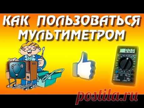 Как правильно пользоваться тестером и мультиметром. - YouTube