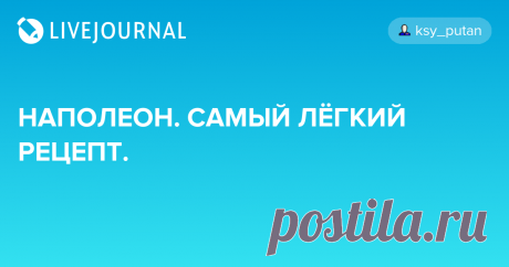 НАПОЛЕОН. САМЫЙ ЛЁГКИЙ РЕЦЕПТ. Спасибо Галине за рецепт. Пара замечаний - не стоит класть тесто в холодильник, оно отлично густеет полежав минут 15 при комнатной температуре - набухает клейковина. И конечно же не стоит экономить пекарскую бумагу, это не дефицит, это недорогой расходный материал. Пока один корж печется, можно…