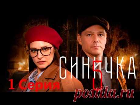 Синичка 5 - 1 серия/ 2021/ Сериал/ HD