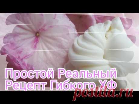 DIY. Простой реальный рецепт Холодного Фарфора от Риты.Flexible Cold porcelain