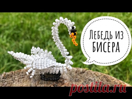 Обьемный ЛЕБЕДЬ из бисера параллельным плетением 🦢