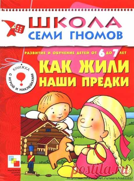 Как жили наши предки 6-7 лет