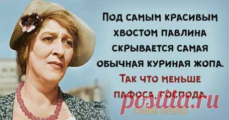 25 метких цитат магистра острословия Фаины Раневской . Милая Я