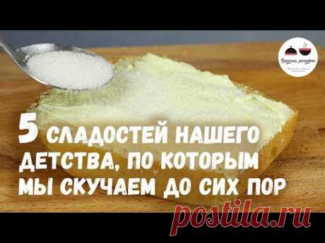 Любимые рецепты вкусняшек из детства. Кто помнит, напишите комментарий и поставьте лайк! Подписывайтесь, чтобы не пропустить новые вкусные рецепты https://go...