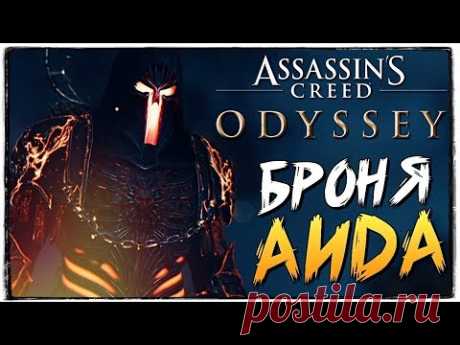 БРОНЯ ЦАРСТВА МЕРТВЫХ! ГДЕ НАЙТИ? ● Assassin's Creed Odyssey