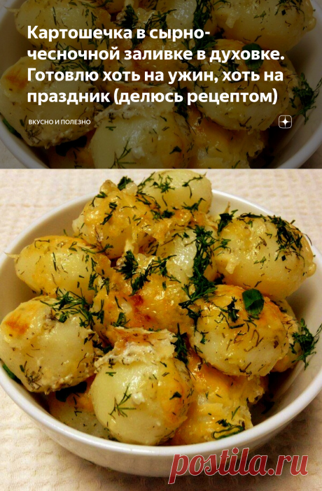 Картошечка в сырно-чесночной заливке в духовке. Готовлю хоть на ужин, хоть на праздник (делюсь рецептом) | Вкусно и полезно | Яндекс Дзен