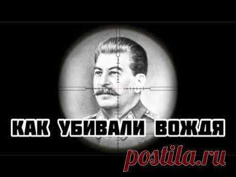 История покушений на Сталина Канал Тарика Незалежко: https://youtu.be/n-yWxmKynbcТелеграм-канал: https://t.me/AleksandrSemchenkoФБ - https://www.facebook.com/profile.php?id=1000081905293...