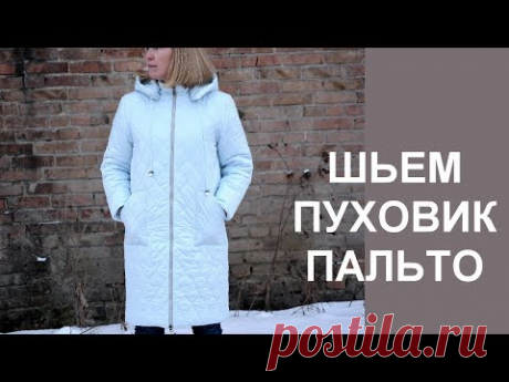 Шьем пуховик-пальто из стеганой ткани. Sew coat from quilted fabric.