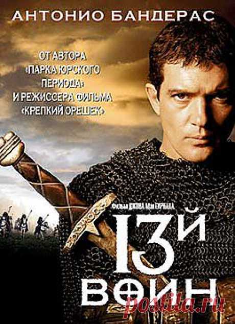 13-й воин / 13th Warrior, The (США, 1999) / Кино / Триллеры / Смотреть он-лайн на сайте-кинотеатре Now.ru