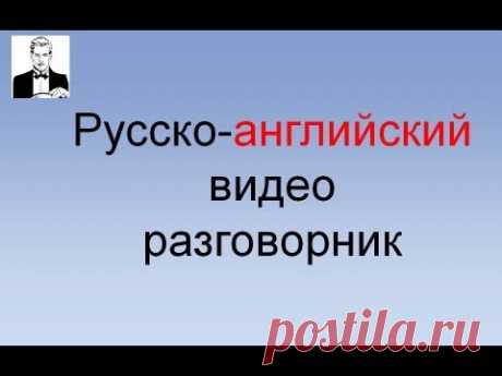 Английский разговорник. Повседневные слова и фразы (часть 1-я)